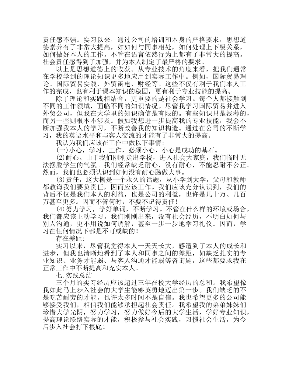 国际贸易专业实习心得体会（通用） _第3页