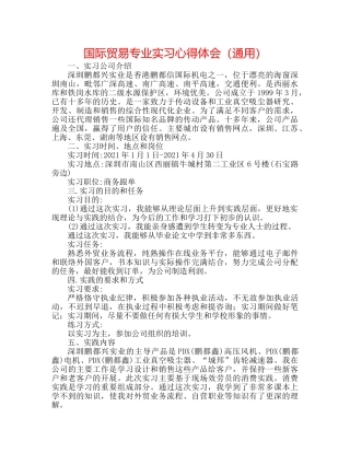 国际贸易专业实习心得体会（通用） 