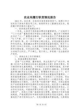 农业局履行职责情况报告