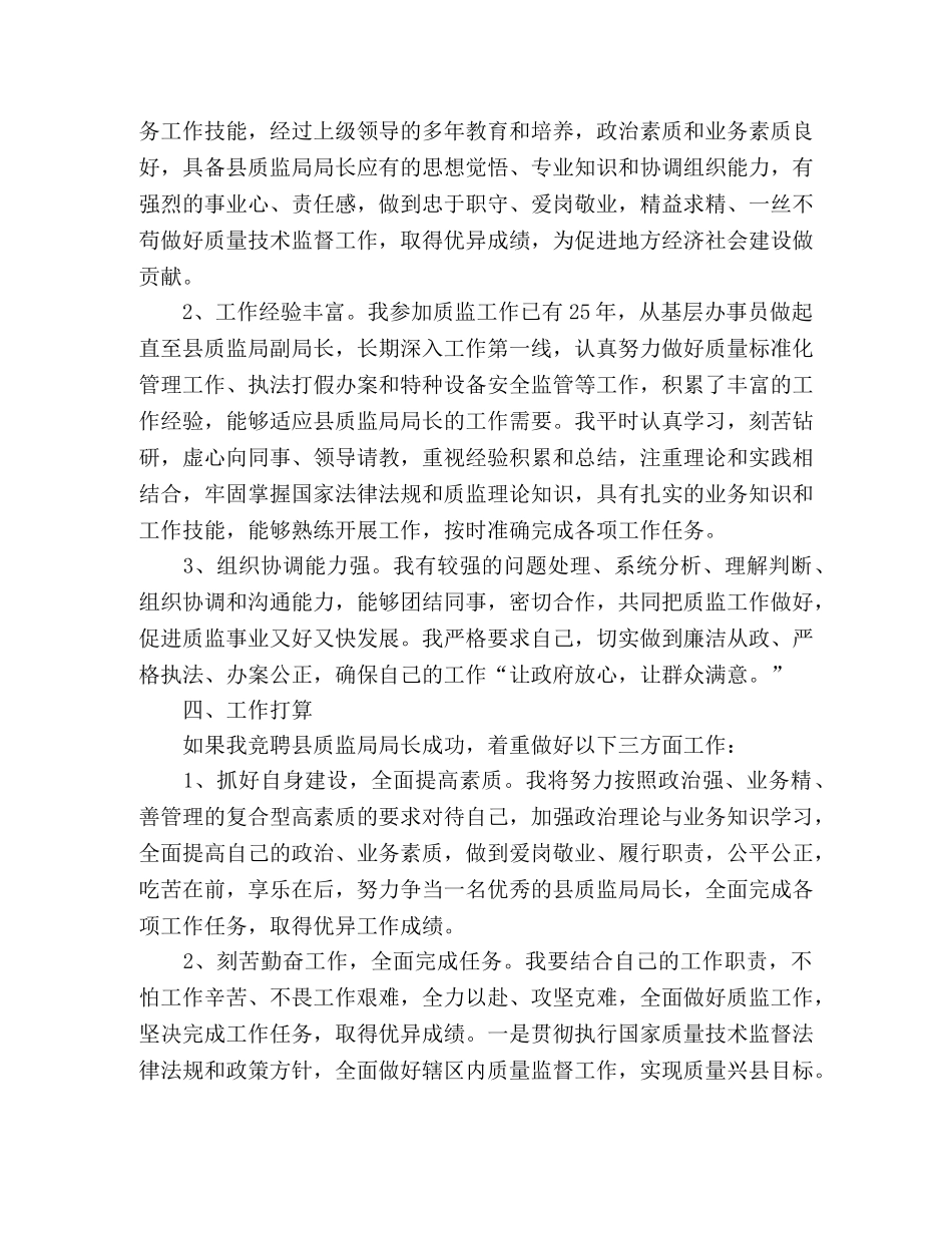精选质监局局长竞聘演讲稿范文 _第2页