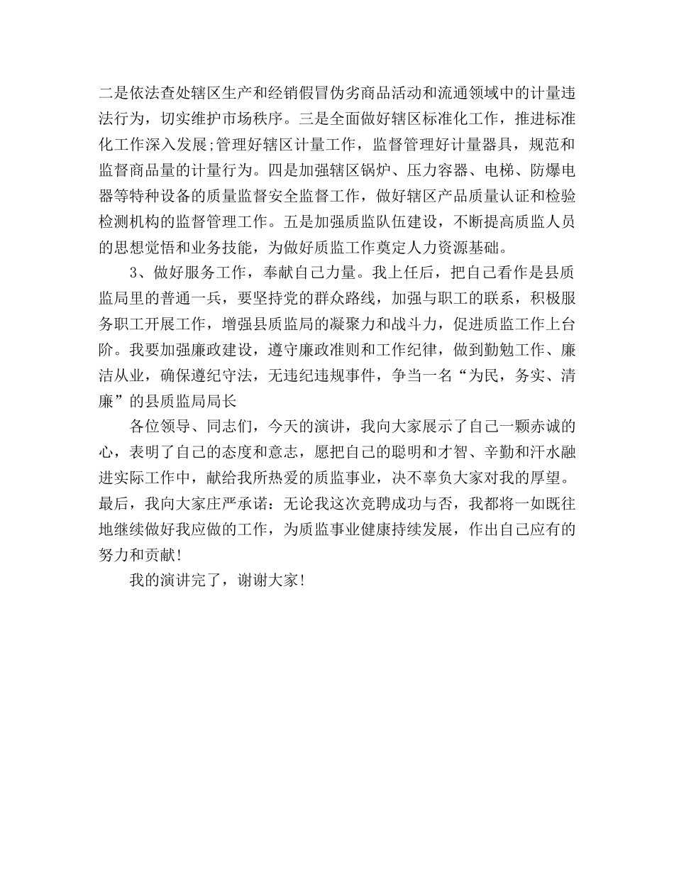 精选质监局局长竞聘演讲稿范文 _第3页