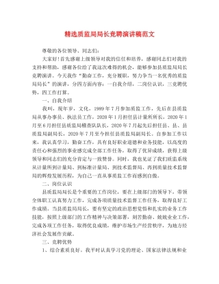 精选质监局局长竞聘演讲稿范文 