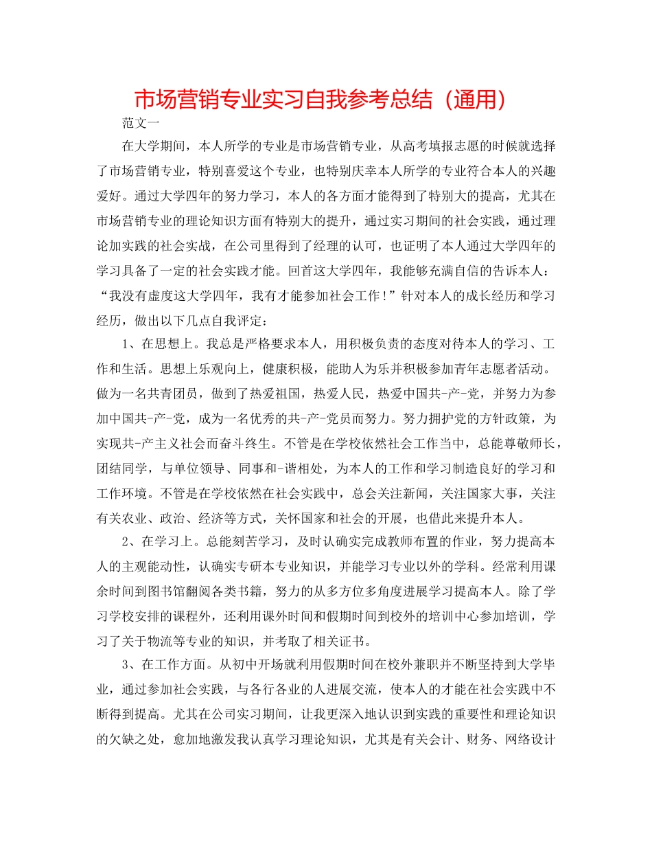 市场营销专业实习自我参考总结（通用） _第1页