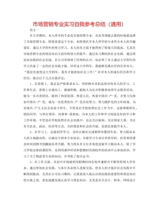 市场营销专业实习自我参考总结（通用） 
