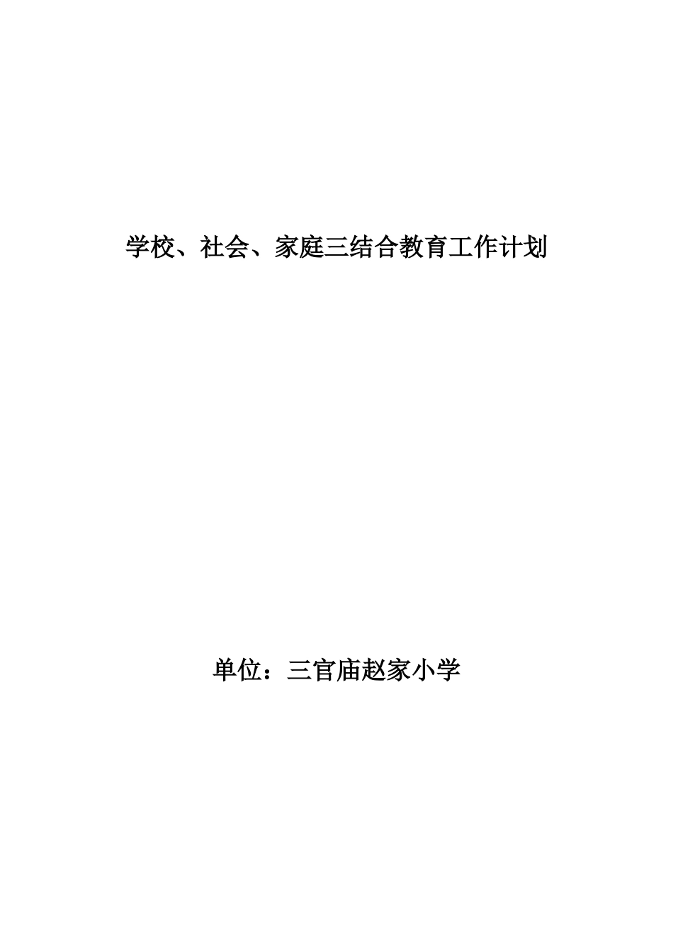 学校、社会、家庭三结合教育工作计划_第1页