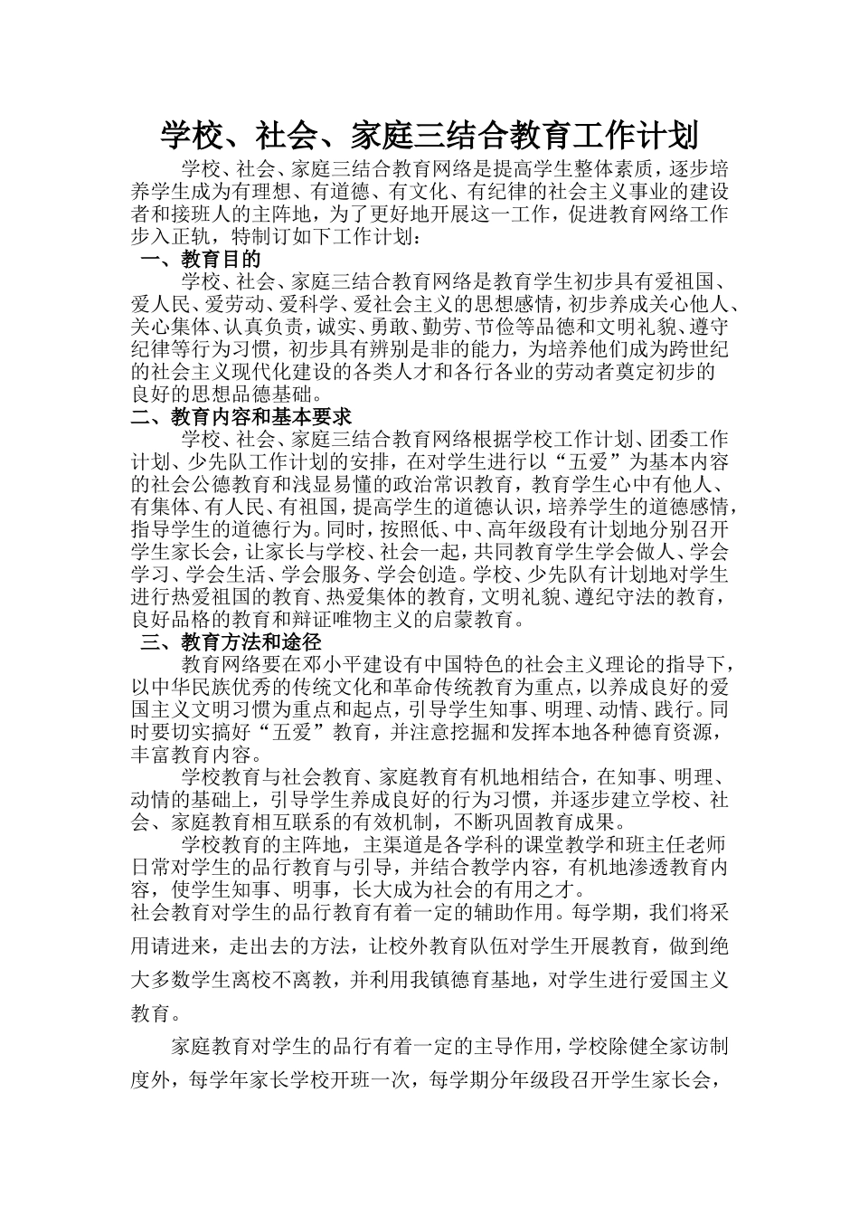 学校、社会、家庭三结合教育工作计划_第2页