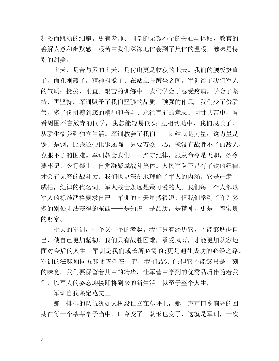军训自我鉴定写什么 _第3页