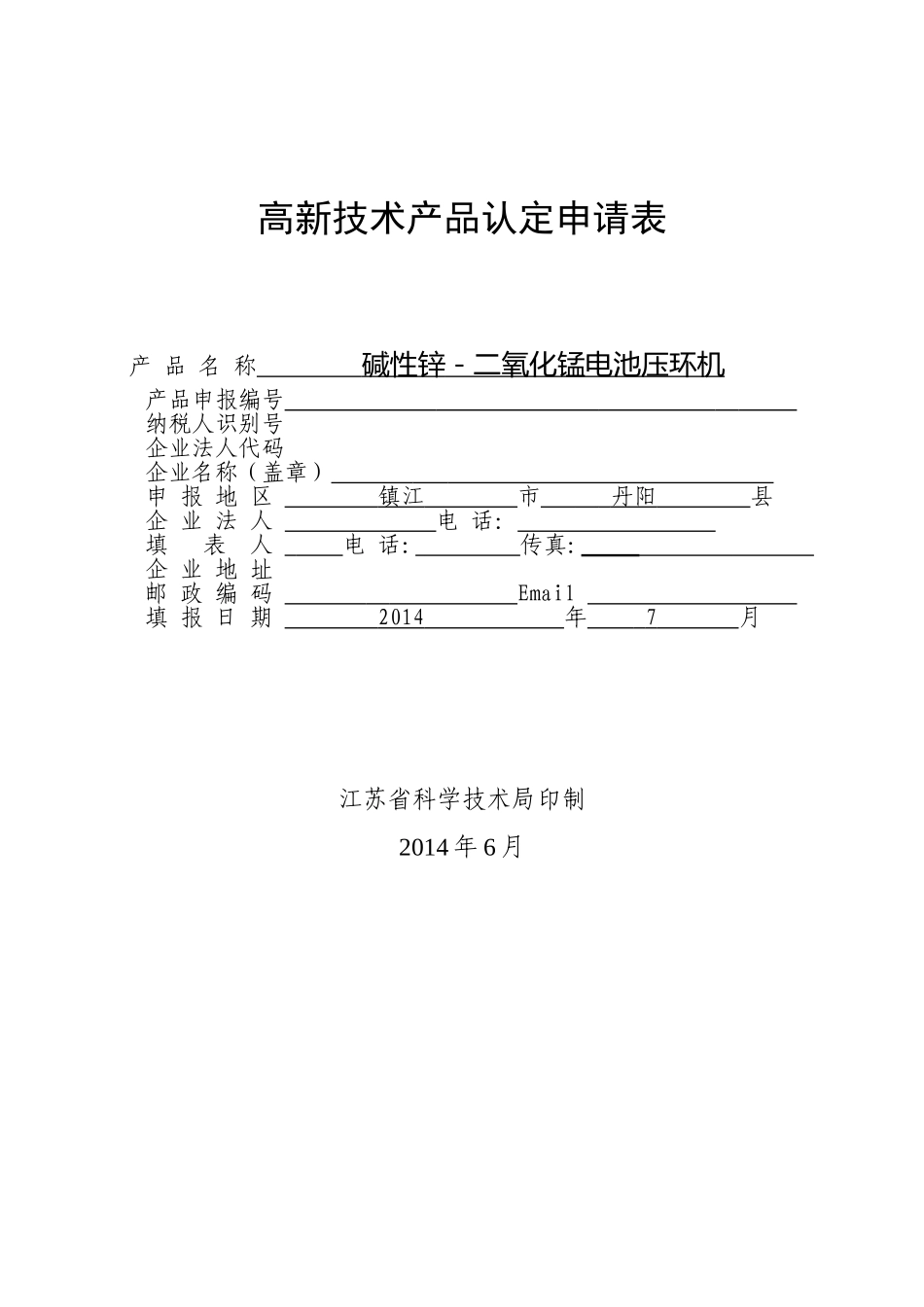 压环机高新技术产品认定申请表_第1页