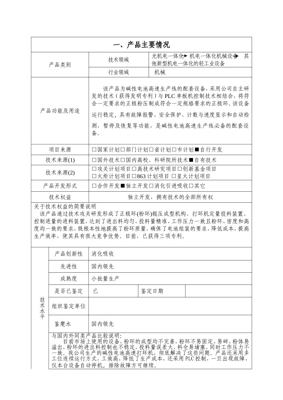 压环机高新技术产品认定申请表_第2页