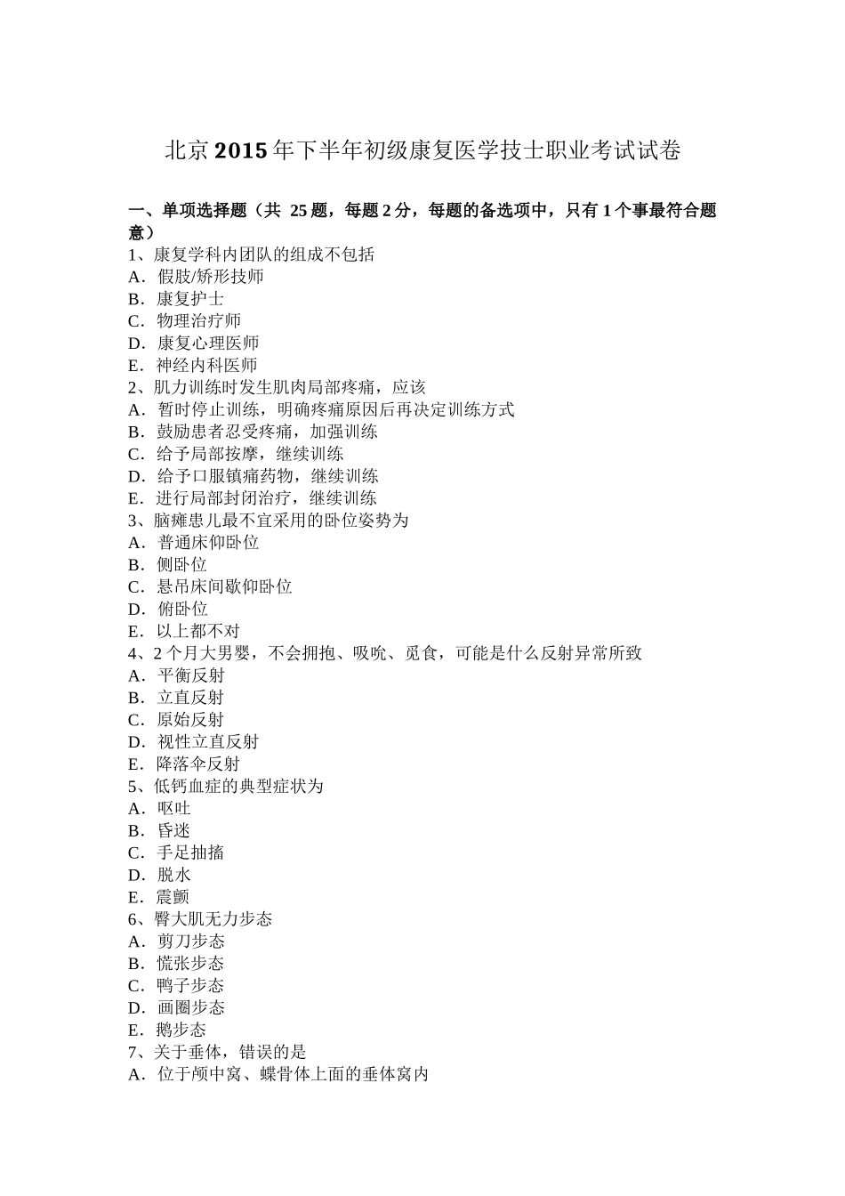 北京2015年下半年初级康复医学技士职业考试试卷_第1页