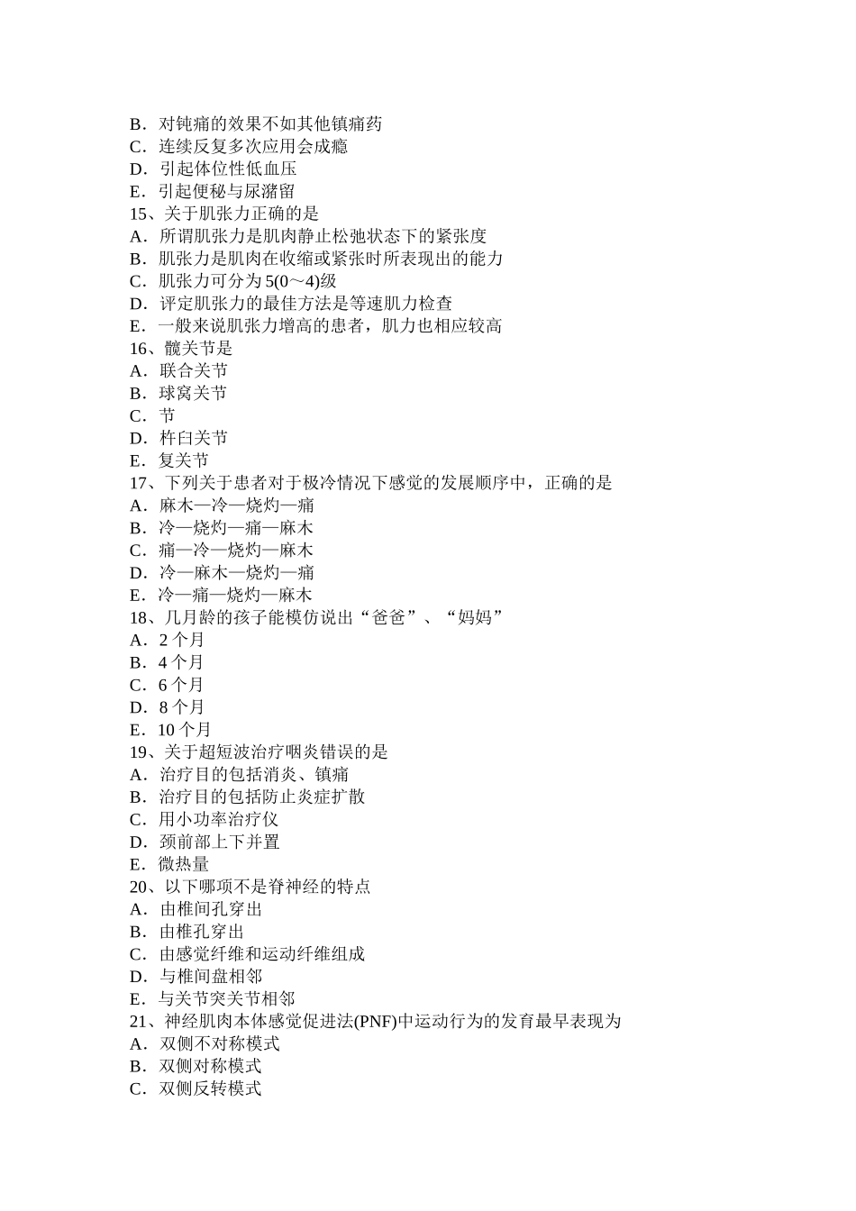 北京2015年下半年初级康复医学技士职业考试试卷_第3页