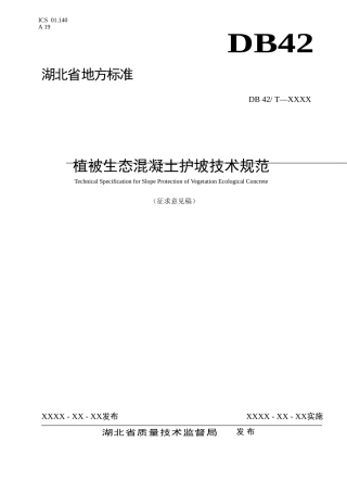 植被生态混凝土护坡技术规范