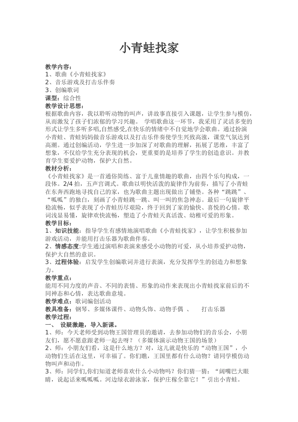 小青蛙找家音乐教学设计_第1页