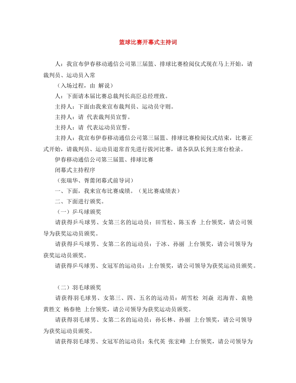 篮球比赛开幕式主持词 _第1页