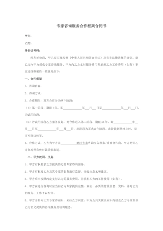 专家咨询服务合作框架合同书
