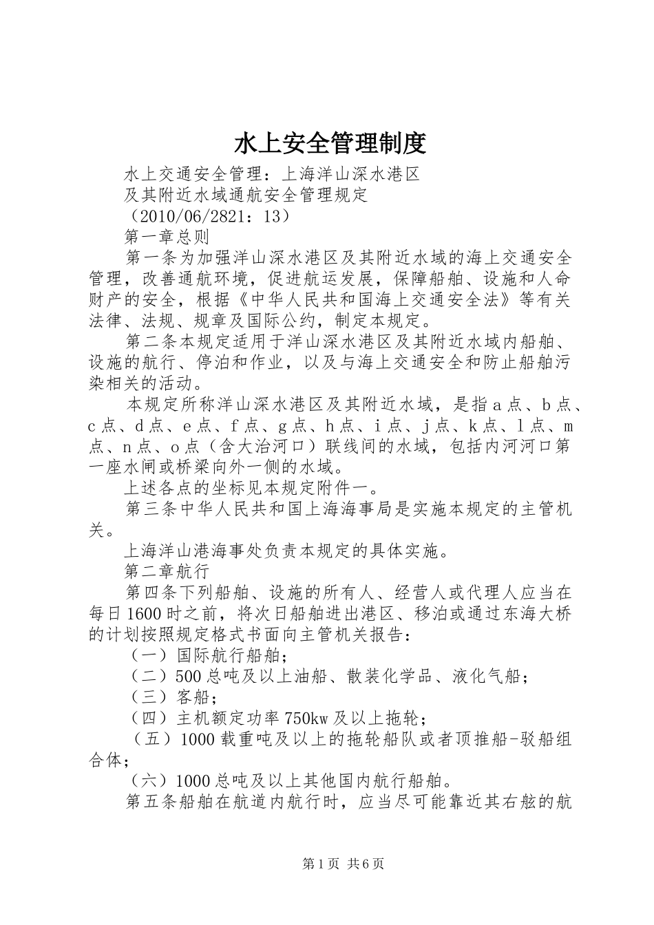 水上安全管理制度_第1页