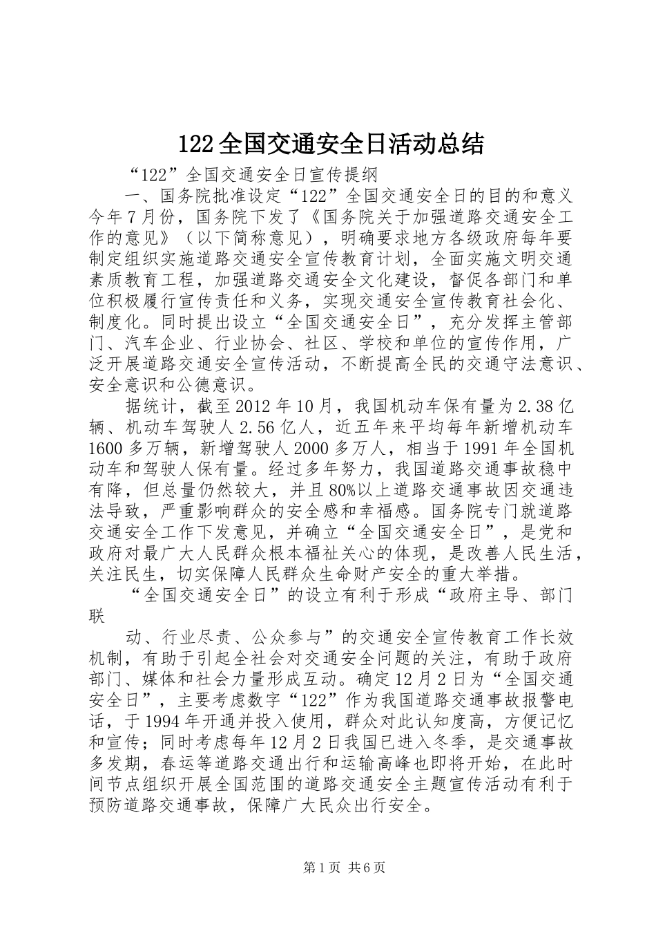 122全国交通安全日活动总结 (3)_第1页