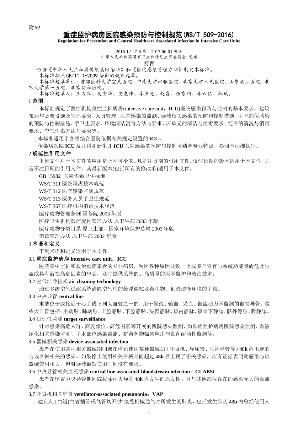 重症监护病房医院感染预防与控制规范(2016)_第1页