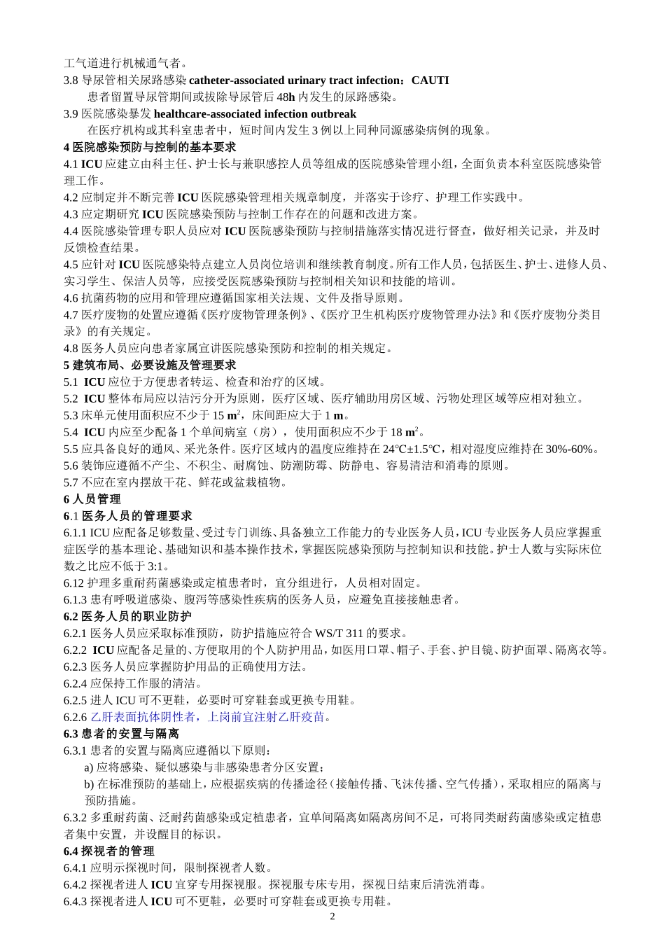 重症监护病房医院感染预防与控制规范(2016)_第2页