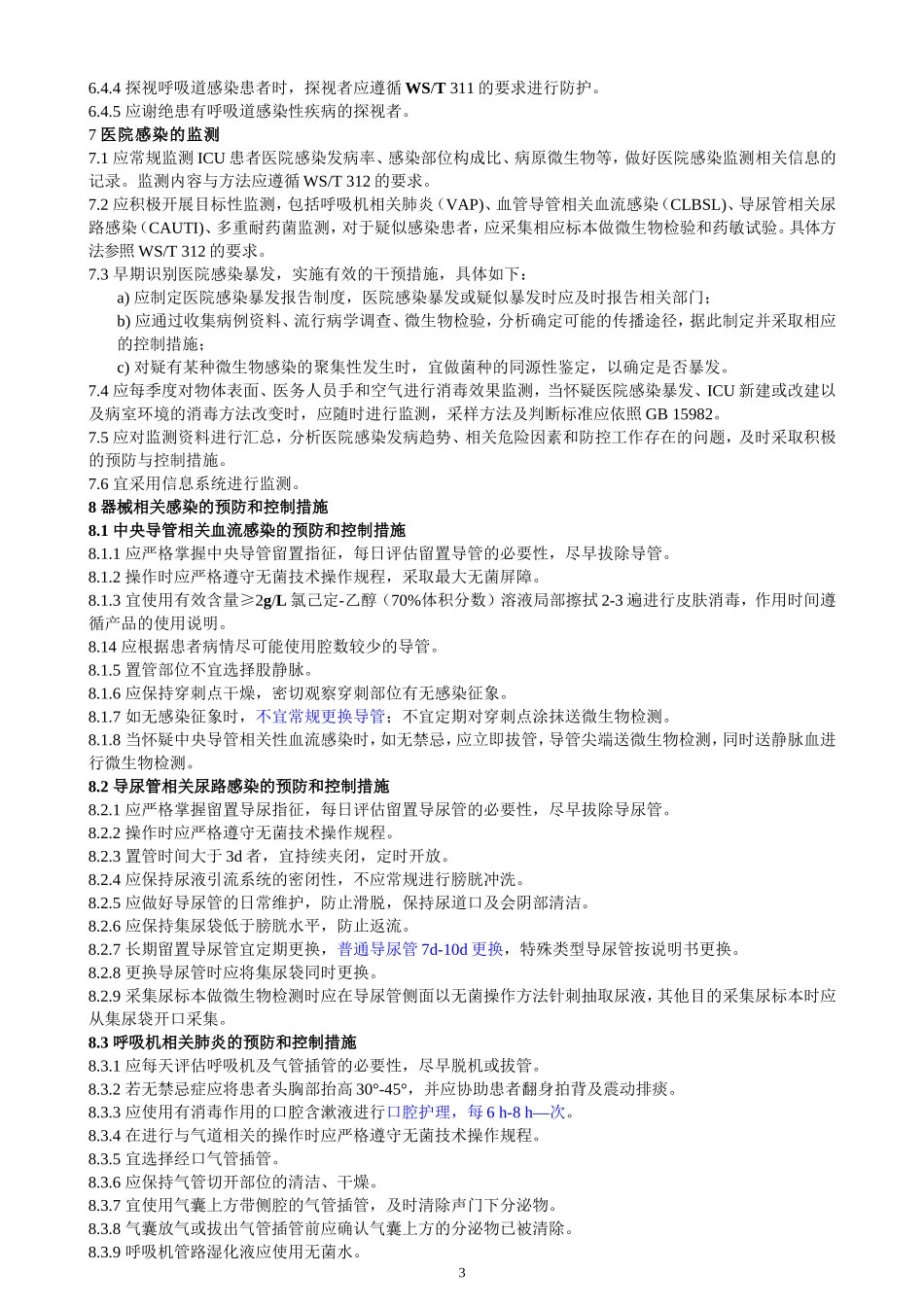 重症监护病房医院感染预防与控制规范(2016)_第3页