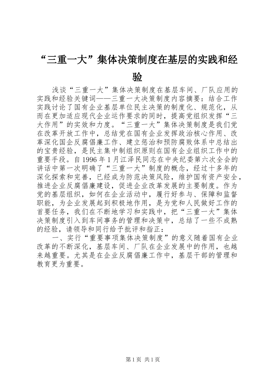 “三重一大”集体决策制度在基层的实践和经验_第1页
