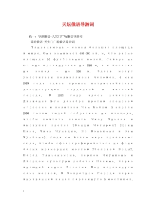 天坛俄语导游词2 
