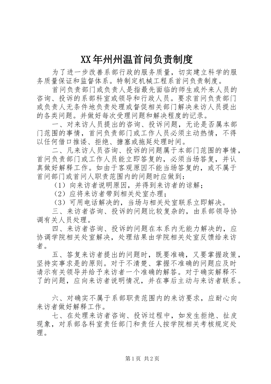 XX年州州温首问负责制度_第1页