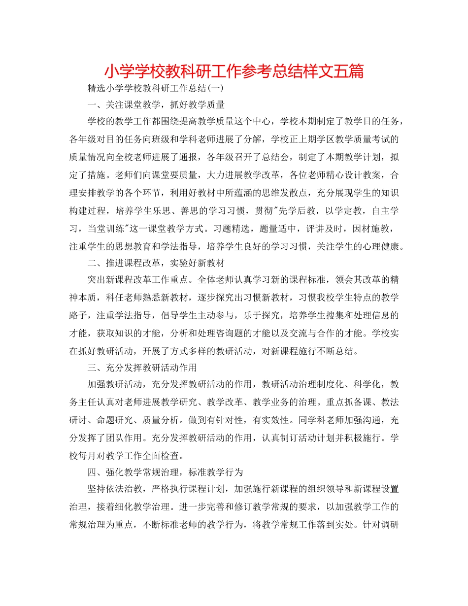 小学学校教科研工作参考总结样文五篇 _第1页