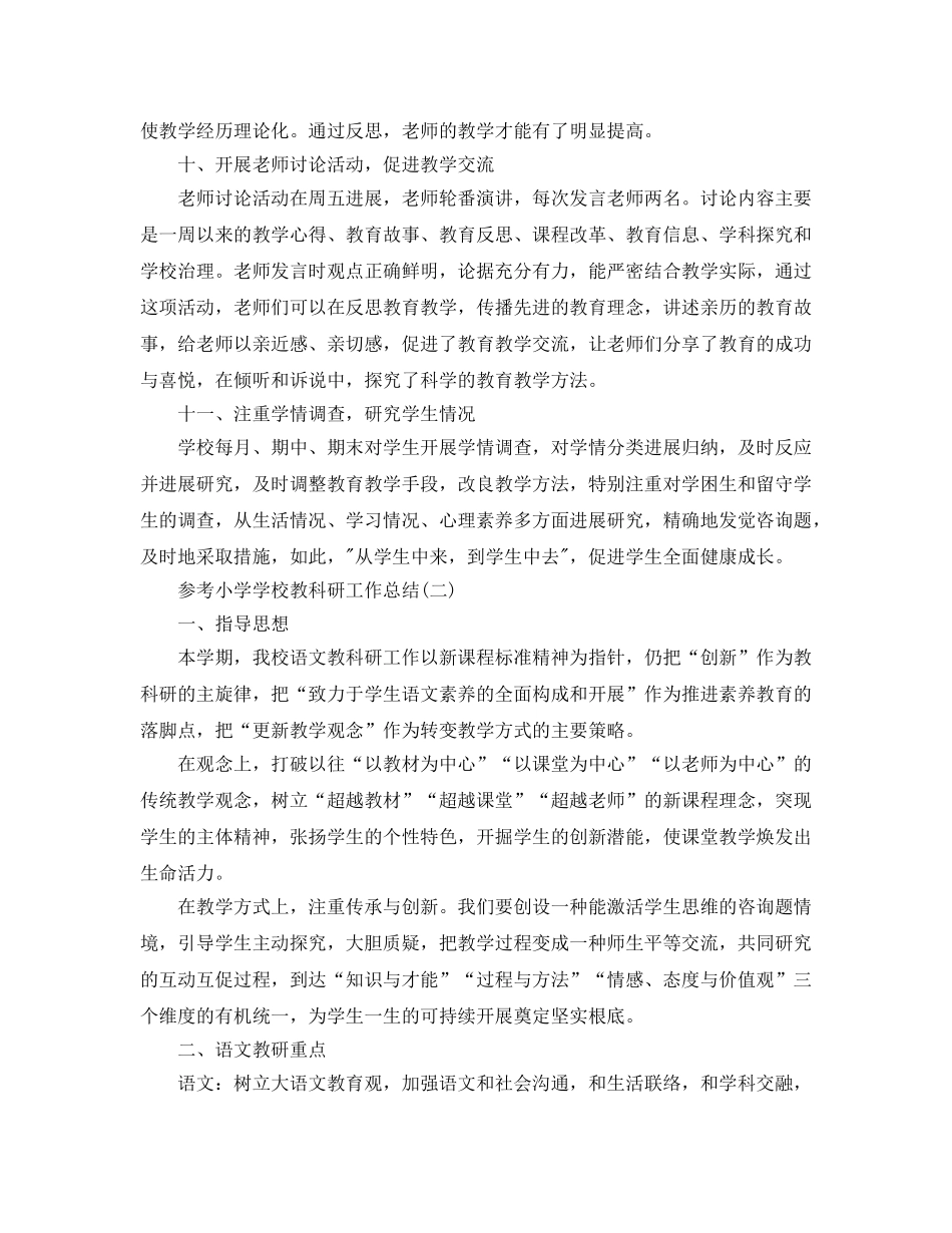 小学学校教科研工作参考总结样文五篇 _第3页