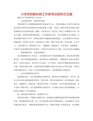 小学学校教科研工作参考总结样文五篇 