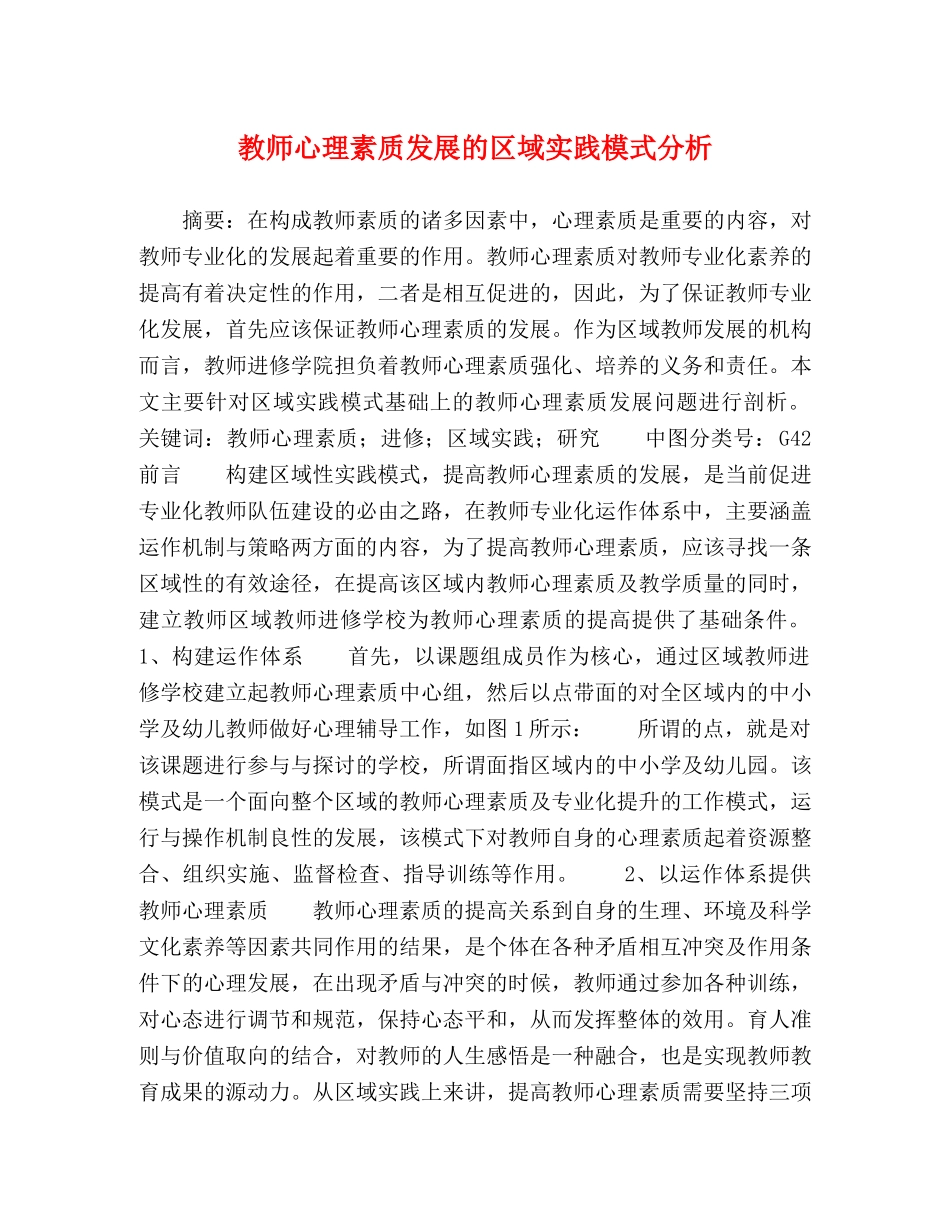 教师心理素质发展的区域实践模式分析 _第1页