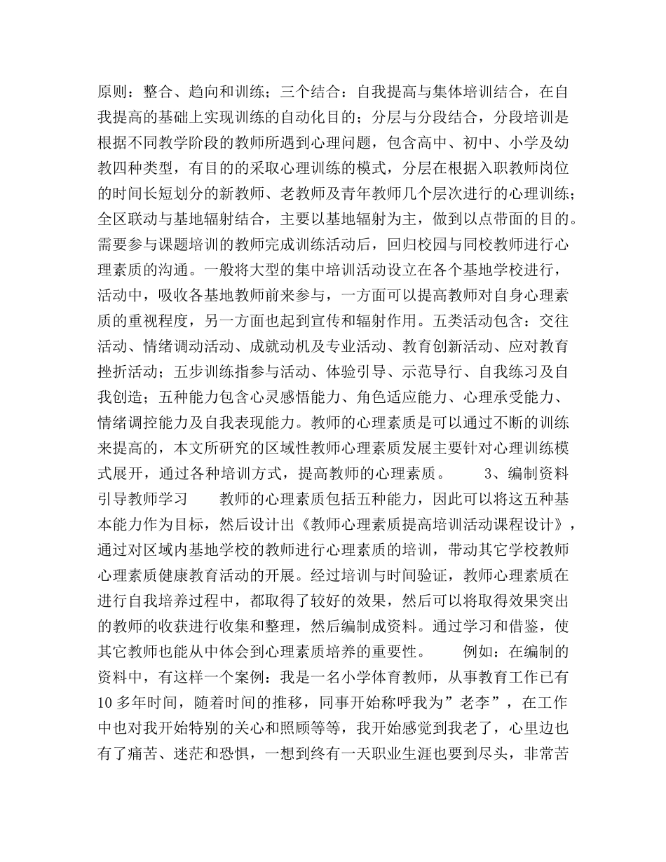 教师心理素质发展的区域实践模式分析 _第2页