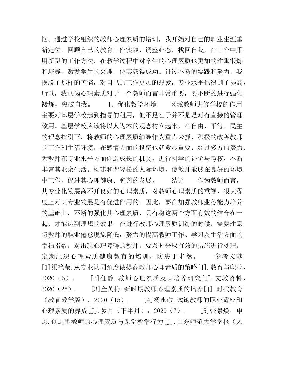 教师心理素质发展的区域实践模式分析 _第3页