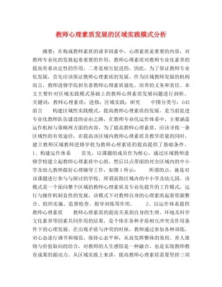教师心理素质发展的区域实践模式分析 