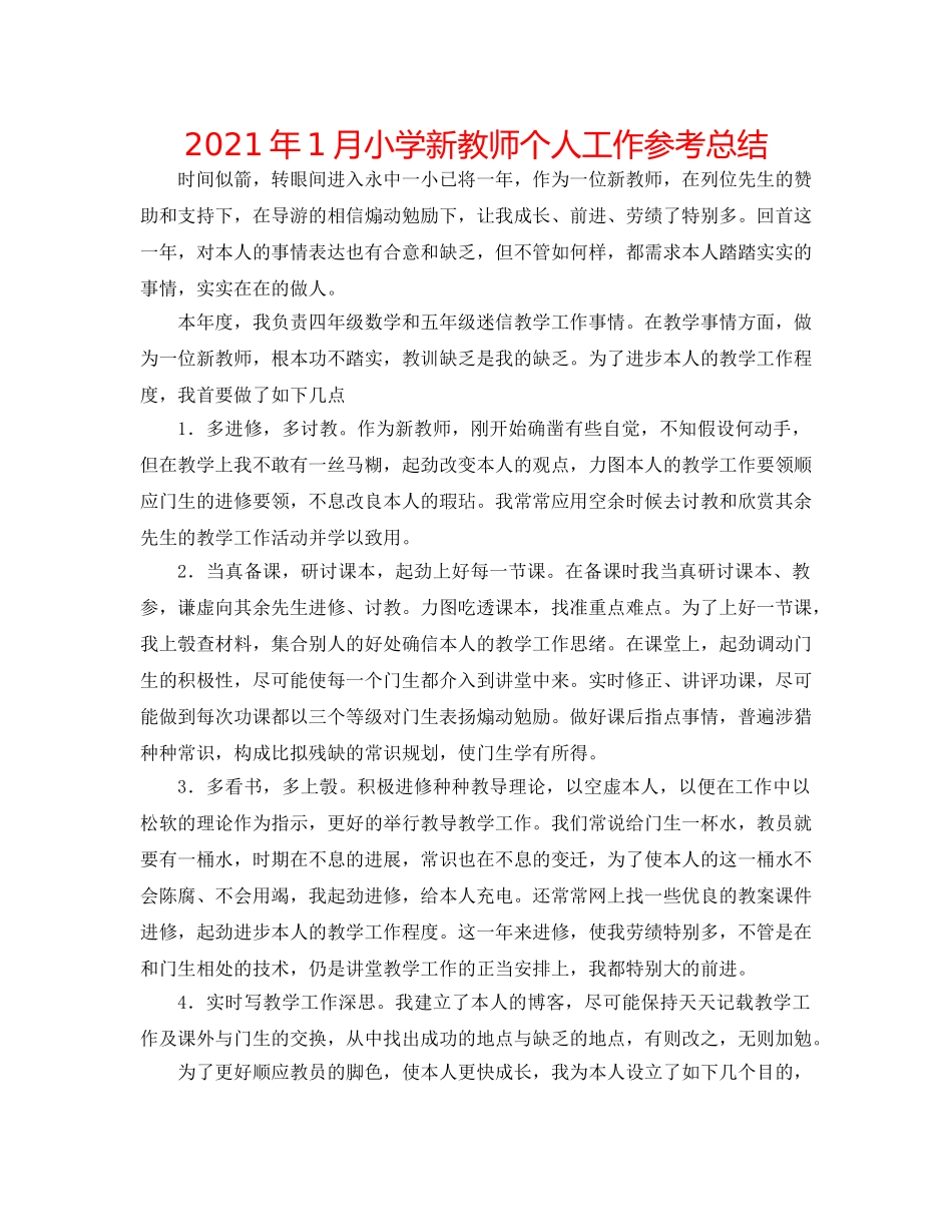 2024年1月小学新教师个人工作参考总结 _第1页
