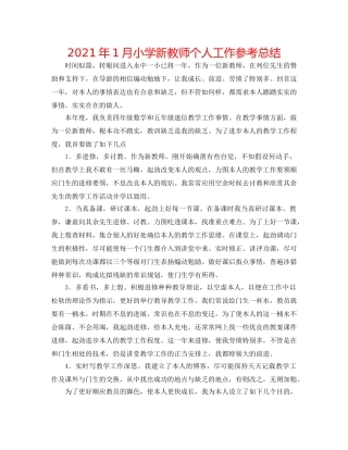 2024年1月小学新教师个人工作参考总结 