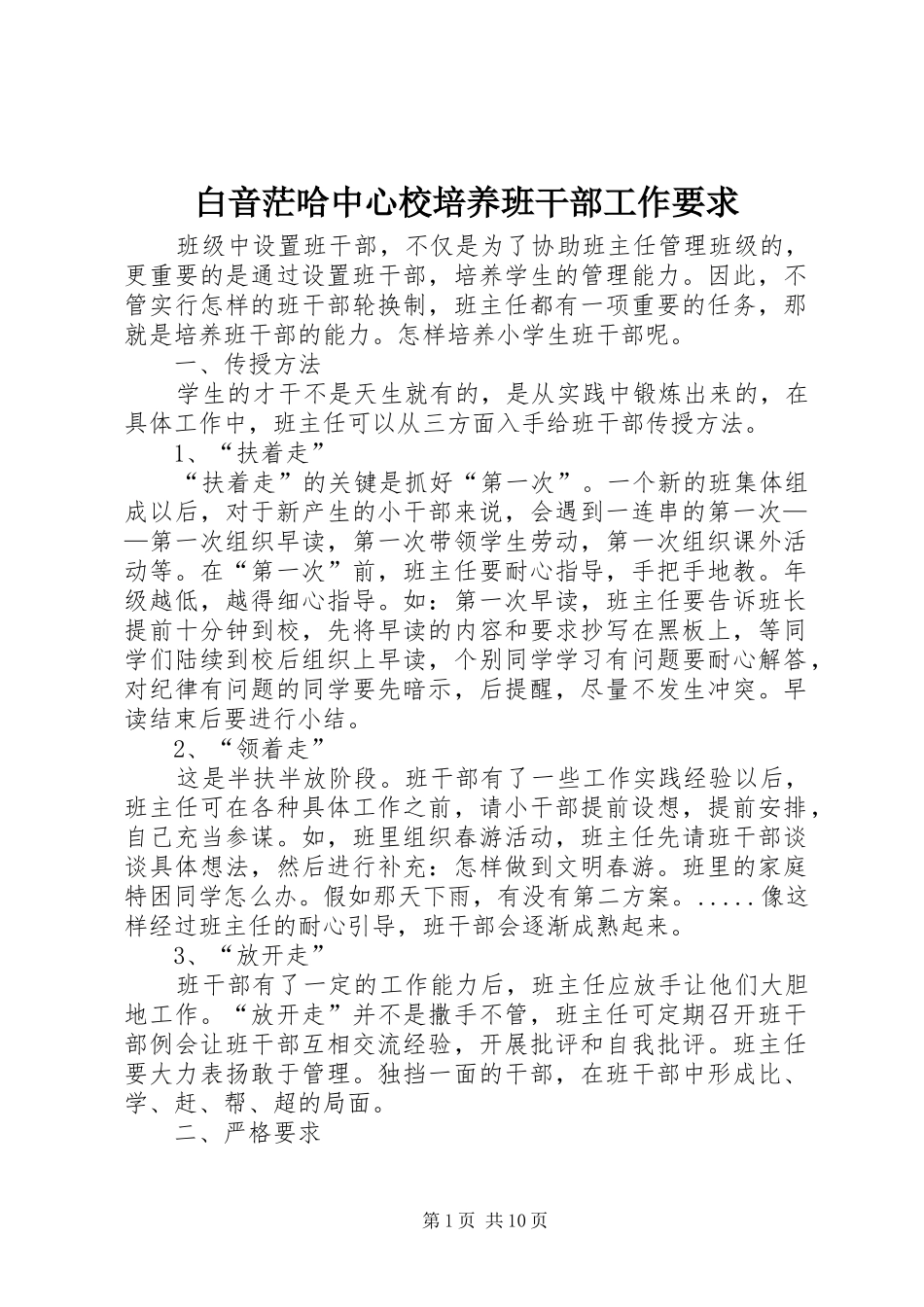 白音茫哈中心校培养班干部工作要求_第1页