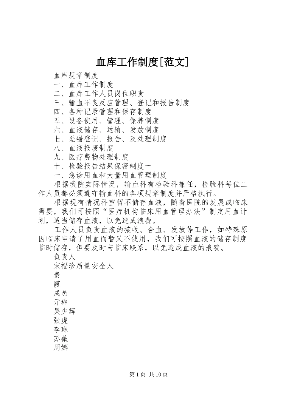 血库工作制度[范文]_2_第1页