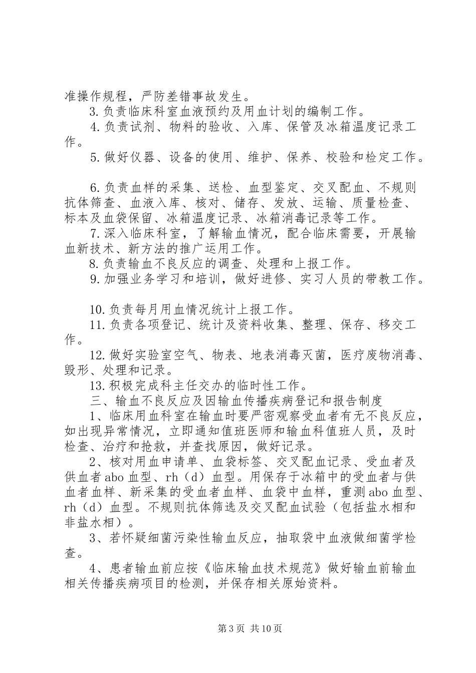 血库工作制度[范文]_2_第3页