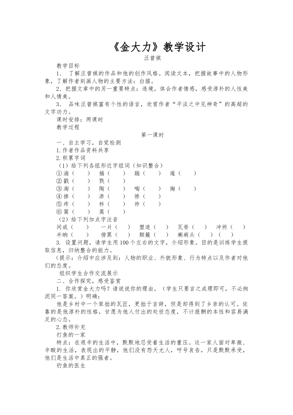 中职语文基础模块上册第一单元《金大力》教学设计_第1页