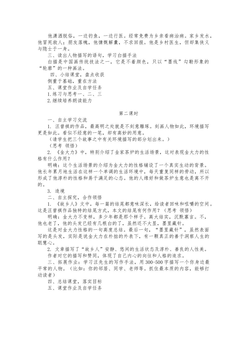 中职语文基础模块上册第一单元《金大力》教学设计_第2页