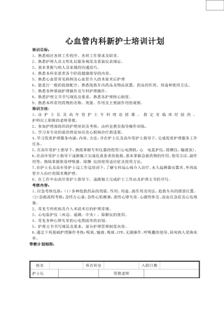 心血管内科新聘护士培训计划.新