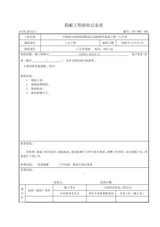 隐蔽工程验收记录表--真正范本