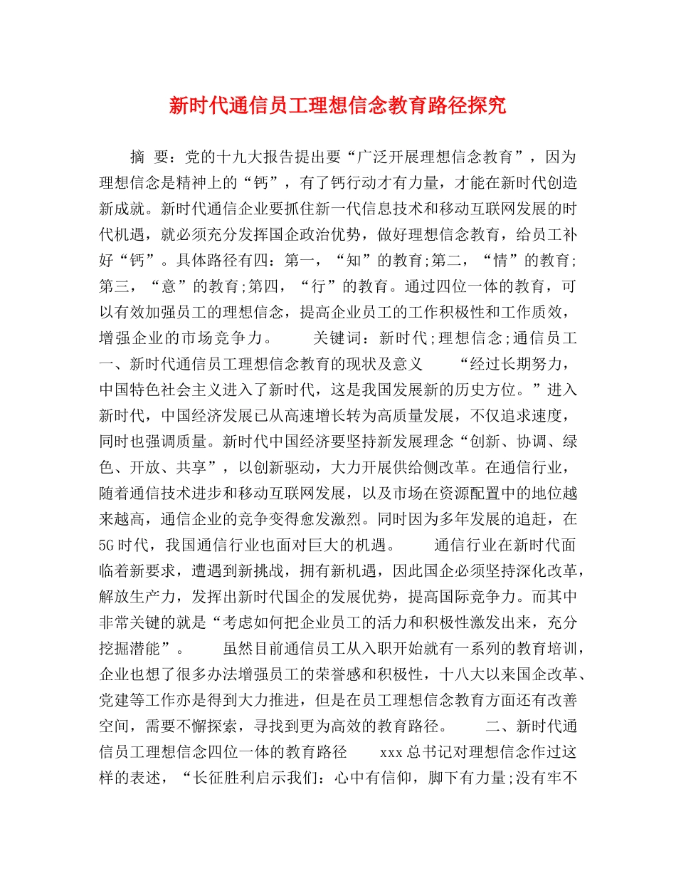 节日讲话-新时代通信员工理想信念教育路径探究 _第1页