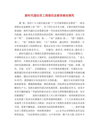 节日讲话-新时代通信员工理想信念教育路径探究 