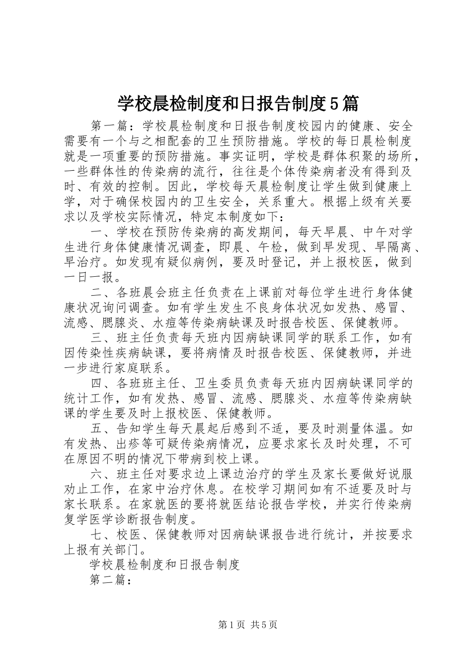 学校晨检制度和日报告制度5篇_第1页