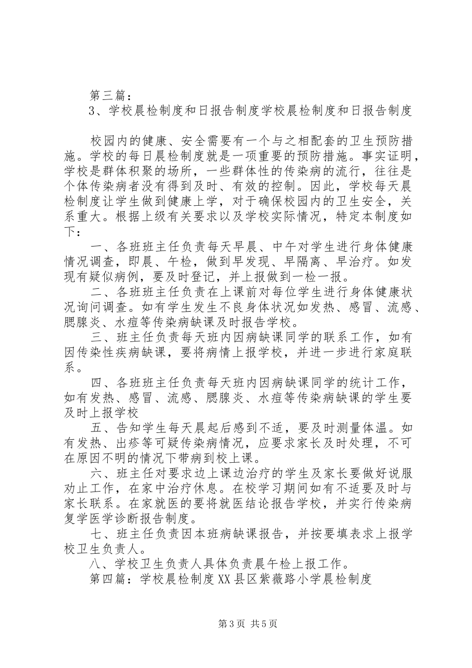 学校晨检制度和日报告制度5篇_第3页