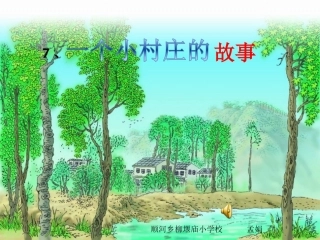一个小村庄的故事 (2)