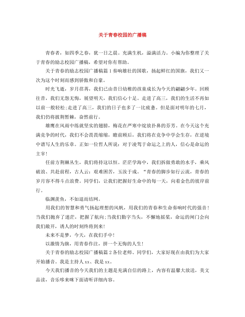 关于青春校园的广播稿 _第1页