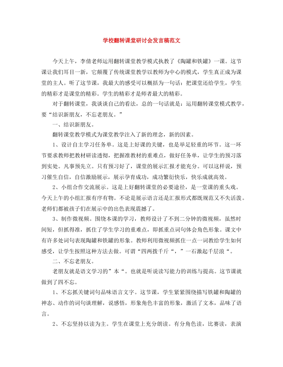 学校翻转课堂研讨会发言稿范文 _第1页